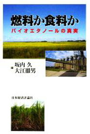 【中古】 燃料か食料か バイオエタノールの真実／坂内久，大江徹男【編】