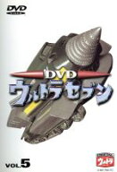 【中古】 DVDウルトラセブン　VOL．5／中山昭二,森次浩司,菱見百合子