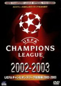 【中古】 UEFAチャンピオンズリーグ総集編　2002／2003／（サッカー）