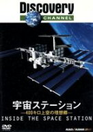 【中古】 DISCOVERY　CHANNEL　宇宙ステーション−400キロ上空の理想郷− ／（ドキュメンタリー）