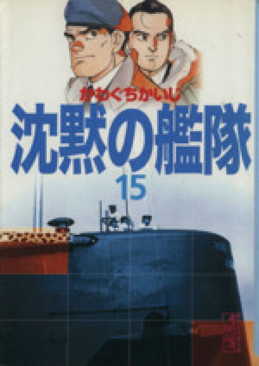 楽天市場 中古 沈黙の艦隊 文庫版 15 講談社漫画文庫 かわぐちかいじ 著者 中古 Afb ブックオフオンライン楽天市場店 楽天市場 中古 沈黙の艦隊 文庫版 15 講談社漫画文庫 かわぐちかいじ 著者 中古 Afb ブックオフオンライン楽天市場店