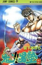 【中古】 魁！！男塾(9) ジャンプC／宮下あきら(著者)