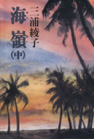 【中古】 海嶺(中) 角川文庫／三浦綾子【著】