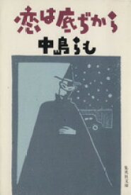 【中古】 恋は底ぢから 集英社文庫／中島らも【著】