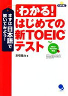【中古】 わかる！はじめての新TOEICテスト まずは日本語で解いてみよう！／高橋基治【著】