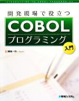 楽天市場】cobol 入門（本・雑誌・コミック）の通販 