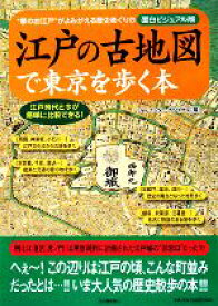 【中古】 江戸の古地図で東京を歩く本 “華のお江戸”がよみがえる歴史めぐりの面白ビジュアル版／ロム・インターナショナル【編】