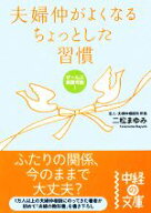 【中古】 夫婦仲がよくなるちょっとした習慣 中経の文庫／二松まゆみ【著】