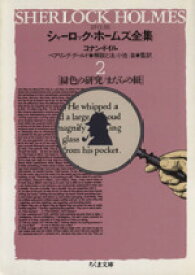 【中古】 シャーロック・ホームズ全集　詳注版(2) 緋色の研究／まだらの紐 ちくま文庫／アーサー・コナン・ドイル(著者),ベアリング−グールド（解説と注）(編者),小池滋（監訳）
