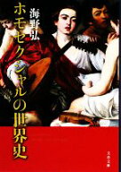 【中古】 ホモセクシャルの世界史 文春文庫／海野弘(著者)