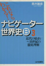 【中古】 ナビゲーター世界史B　近代の始まり～19世紀の徹底理解(3) これならわかる！／鈴木敏彦