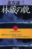 【中古】 林蔵の貌(下) 集英社文庫／北方謙三(著者)