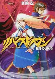 【中古】 リバースド・ヘヴン 狼牙めざめる 角川スニーカー文庫／彩院忍(著者)