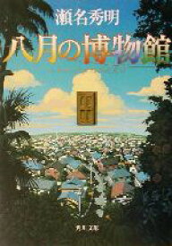 【中古】 八月の博物館 角川文庫／瀬名秀明(著者)