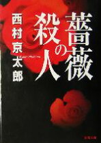 楽天市場】野薔薇の殺人者 深夜のコンビニ事件簿の通販 