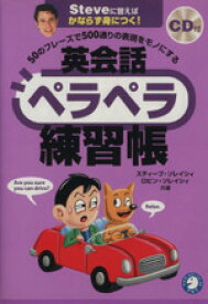 【中古】 50のフレーズで500通りの表現をモノにする英会話ペラペラ練習帳 Steveに習えばかならず身につく！／スティーブ・ソレイシィ(著者),ロビンソレイシィ(著者)