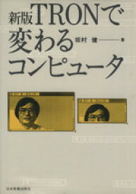 【中古】 新版　TRONで変わるコンピュータ／坂村健【著】