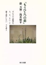 【中古】 もうひとつの恋 角川文庫／俵万智，浅井慎平【著】