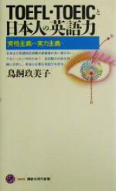 【中古】 TOEFL・TOEICと日本人の英語力 資格主義から実力主義へ 講談社現代新書／鳥飼玖美子(著者)