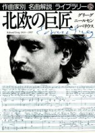 【中古】 北欧の巨匠 グリーグ／ニールセン／シベリウス 作曲家別名曲解説ライブラリー18／クラシック