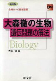 楽天市場 生物遺伝問題の解法の通販