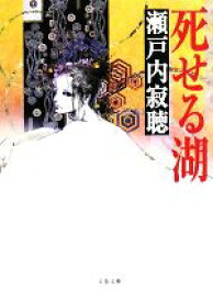 【中古】 死せる湖 文春文庫／瀬戸内寂聴【著】