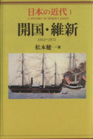 【中古】 日本の近代(1) 開国・維新　1853～1871／松本健一(著者)