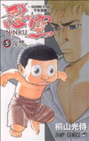 【中古】 NINKU−忍空−　〜SECOND　STAGE　干支忍編〜(5) ジャンプC／桐山光侍(著者)