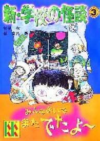 【中古】 新・学校の怪談(3) 講談社KK文庫A4ー14／常光徹(著者),楢喜八