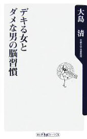 【中古】 デキる女とダメな男の脳習慣 角川oneテーマ21／大島清【著】