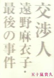 【中古】 交渉人遠野麻衣子・最後の事件／五十嵐貴久【著】