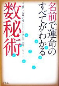 【中古】 名前で運命のすべてがわかる数秘術／キャロルアドリエンヌ【著】，たるみかおる【訳】，高橋睦子【企画・プロデュース】