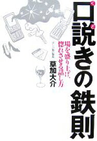 【中古】 口説きの鉄則 場を盛り上げ、惚れさせる話し方／草加大介【著】