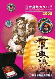 【中古】 日本貨幣カタログ(2008)／日本貨幣商協同組合(著者)