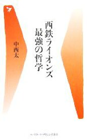 【中古】 西鉄ライオンズ最強の哲学 ベースボール・マガジン社新書／中西太【著】