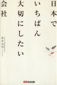 【中古】 日本でいちばん大切にしたい会社／坂本光司(著者)