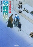 【中古】 瓜ふたつ はぐれ長屋の用心棒 双葉文庫／鳥羽亮【著】