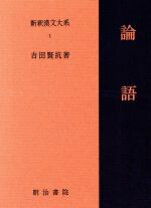 楽天市場】新釈漢文大系 1 論語の通販