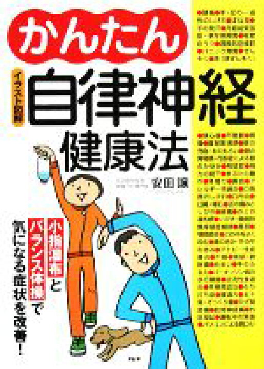 楽天市場 中古 イラスト図解 かんたん自律神経健康法 小指湿布とバランス体操で気になる症状を改善 安田譲 著 中古 Afb ブックオフオンライン楽天市場店