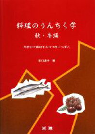 【中古】 料理のうんちく学 手作りで成功するコツがいっぱい／田口道子【著】