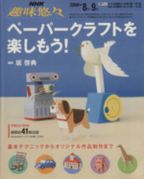 【中古】 紙の芸術　ペーパークラフトを楽しもう／日本放送出版協会(その他)