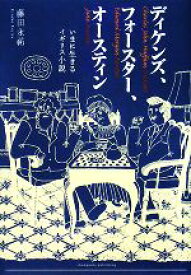 【中古】 ディケンズ、フォースター、オースティン いまに生きるイギリス小説／藤田永祐【著】
