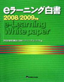 【中古】 eラーニング白書(2008／2009年版)／日本イーラーニングコンソシアム【編】