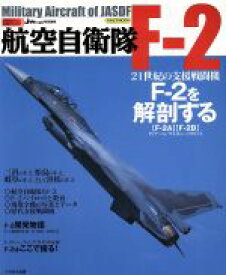 【中古】 航空自衛隊F－2／イカロス出版