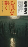 【中古】 心眼を開く あなたの明日への指針 高橋信次・心と人間シリーズ／高橋信次(著者)
