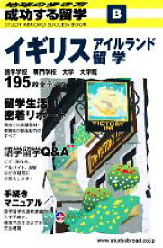 【中古】 イギリス・アイルランド留学 地球の歩き方　成功する留学B／「成功する留学」編集室【編】