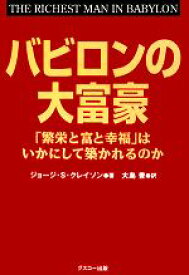 【中古】 バビロンの大富豪 「繁栄と富と幸福」はいかにして築かれるのか／ジョージ・S．クレイソン【著】，大島豊【訳】