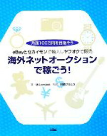 【中古】 海外ネットオークションで稼ごう！ eBayとセカイモンで輸入しヤフオクで販売　月商100万円を目指そう／MU‐project【著】，鈴森フミヒコ【監修】