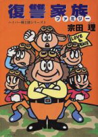 楽天市場 ハイパー戦士団シリーズ 宗田理の通販