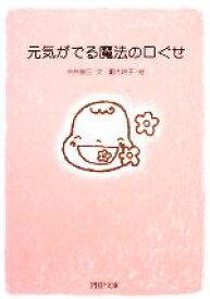 【中古】 元気がでる魔法の口ぐせ PHP文庫／中井俊已【文】，藪内玲子【絵】